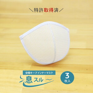 インナーマスク 息スルー 空間キープ 3枚入 夏用マスク 日本製 送料無料