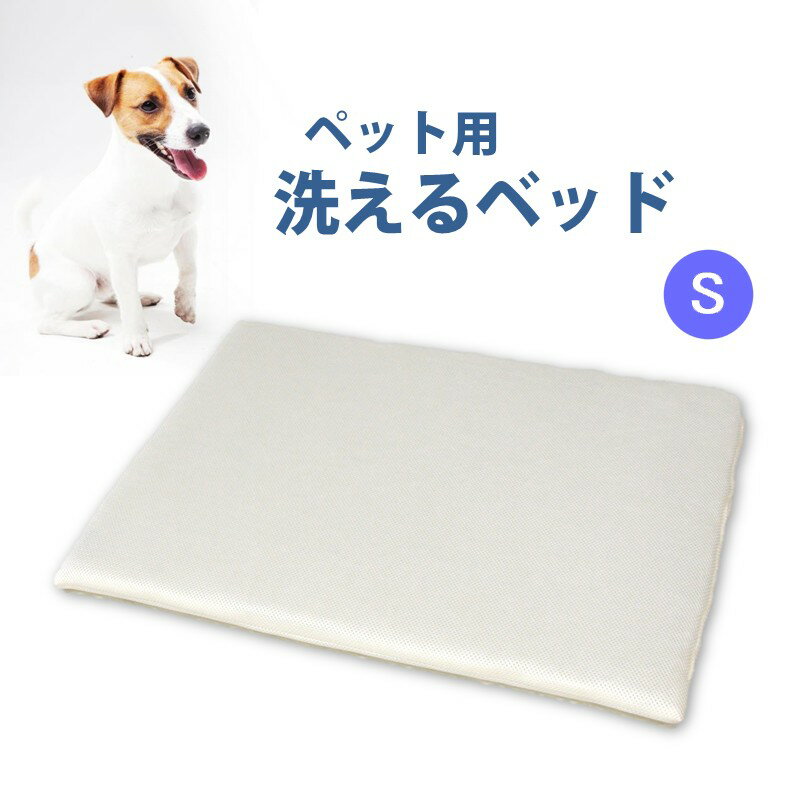 Rakuten - ペット用 洗える ベッド 単品 S (68×47×3)