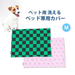 【お買い物マラソン30％OFF】ペット用 洗える ベッド専用カバー 単品 M (60×80)