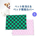 ペット用 洗える ベッド専用カバー 単品 S (68×47)