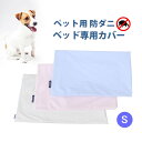 【スーパーSALE30％OFF】ペット用 防ダニ ベッド専用カバー 単品 S (68×47)