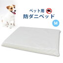 ペット用 防ダニ ベッド 単品 M (80×60×7)