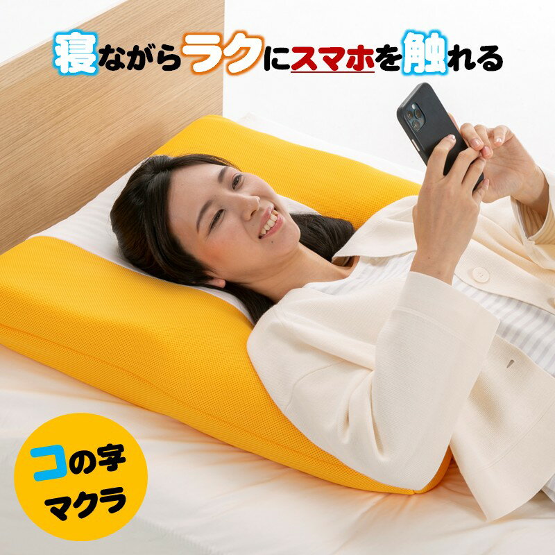 らくらく スマホ 枕【仰向けスマホの特等席】コの字 スマホ用まくら 疲れない 高反発素材