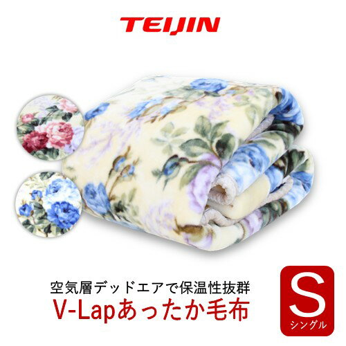 TEIJIN V-Lap ふんわり あったか毛布 シングル (140×200)