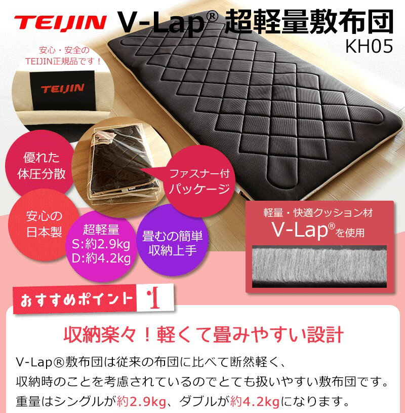 TEIJIN V-Lap 軽量敷布団 ダブル (140×200)