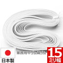 【P5倍&最大10%クーポン】 平ゴム 織ゴム 織りゴム 白 15 mm 幅 送料無料 国産 日本製 高品質 しっかり ホワイト 手芸 裁縫 洋裁 縫製 アパレ...