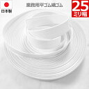 【P5倍&最大10%クーポン】 平ゴム 織ゴム 織りゴム 白 25 mm 幅 送料無料 国産 日本製 高品質 しっかり ホワイト 手芸 裁縫 洋裁 縫製 アパレ...