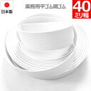 【P5倍&最大10%クーポン】 平ゴム 織ゴム 織りゴム 白 40 mm 幅 送料無料 国産 日本製 高品質 しっかり ホワイト 手芸 裁縫 洋裁 縫製 アパレ...