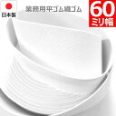 【P5倍&最大10%クーポン】 平ゴム 織ゴム 織りゴム 白 60 mm 幅 送料無料 国産 日本製 高品質 しっかり ホワイト 手芸 裁縫 洋裁 縫製 アパレ...