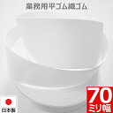 【P5倍&最大10%クーポン】 平ゴム 織ゴム 織りゴム 白 70 mm 幅 送料無料 国産 日本製 高品質 しっかり ホワイト 手芸 裁縫 洋裁 縫製 アパレ...