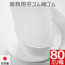 【P5倍&最大10%クーポン】 平ゴム 織ゴム 織りゴム 白 80 mm 幅 送料無料 国産 日本製 高品質 しっかり ホワイト 手芸 裁縫 洋裁 縫製 アパレ...