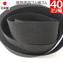 【P5倍&最大10%クーポン】 平ゴム 織ゴム 織りゴム 黒 40 mm 幅 送料無料 国産 日本製 高品質 しっかり ブラック 手芸 裁縫 洋裁 縫製 アパレ...