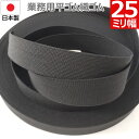 【P5倍&最大10%クーポン】 平ゴム 織ゴム 織りゴム 黒 25 mm 幅 送料無料 国産 日本製 高品質 しっかり ブラック 手芸 裁縫 洋裁 縫製 アパレ...