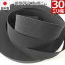 【P5倍&最大10%クーポン】 平ゴム 織ゴム 織りゴム 黒 30 mm 幅 送料無料 国産 日本製 高品質 しっかり ブラック 手芸 裁縫 洋裁 縫製 アパレ...