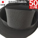 【P5倍&最大10%クーポン】 平ゴム 織ゴム 織りゴム 黒 50 mm 幅 送料無料 国産 日本製 高品質 しっかり ブラック 手芸 裁縫 洋裁 縫製 アパレ...