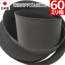 【P5倍&最大10%クーポン】 平ゴム 織ゴム 織りゴム 黒 60 mm 幅 送料無料 国産 日本製 高品質 しっかり ブラック 手芸 裁縫 洋裁 縫製 アパレ...