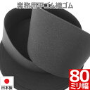 【P5倍&最大10%クーポン】 平ゴム 織ゴム 織りゴム 黒 80 mm 幅 送料無料 国産 日本製 高品質 しっかり ブラック 手芸 裁縫 洋裁 縫製 アパレ...