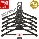 【GW限定 P5倍&クーポン】 トップス ハンガー 黒 45 cm 幅 紳士 婦人 ジャケット 背広 スーツ コート ズボン パンツ スカート 肩 マチ 大きい...