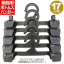 ボトムスハンガー 黒 17cm 幅 パンツ ズボン スカート ワンタッチ クリップ 簡単 軽量 収納 抜群 洗濯 収納 便利 丈夫 定番 万能 洋服 服 衣服 ...
