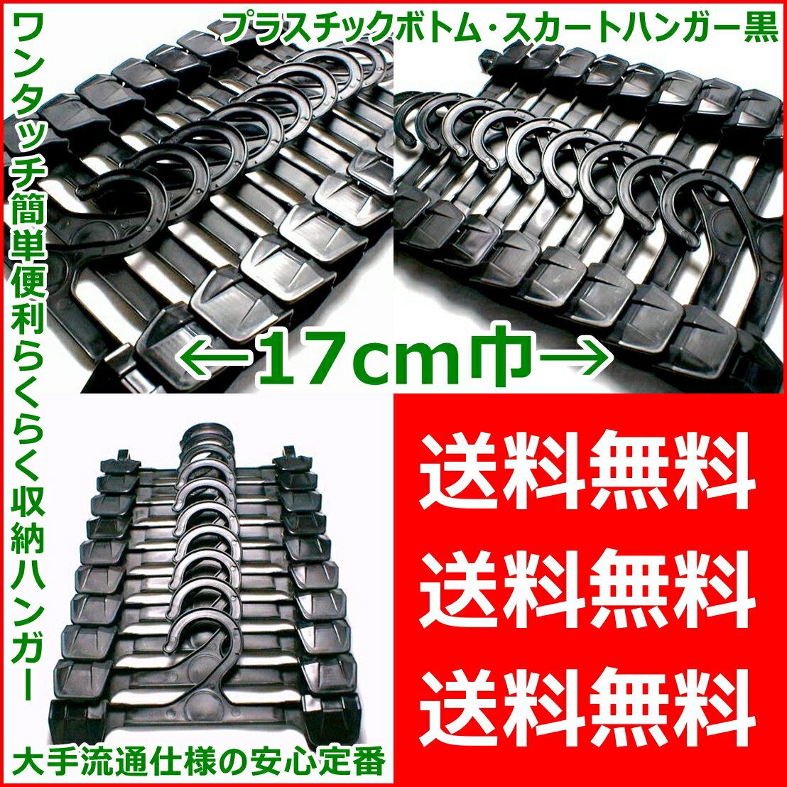 送料無料 業務用 ボトム スカート ワンタッチ ハンガー 黒 17cm巾×160本組 収納 洗濯 洋服 衣類 えもんかけ パンツ ズボン スパッツ スラックス プラスチック クリップ 便利