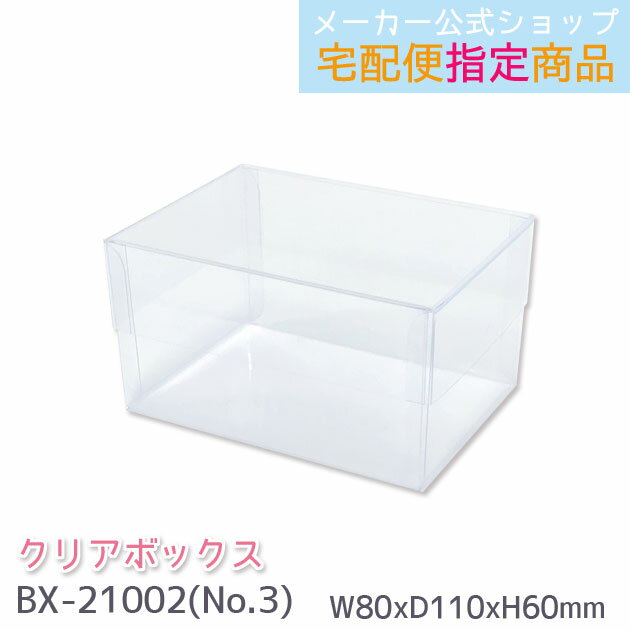 クリアボックス No.3 ギフトボックス 透明ボックス W80×D110×H60mm 箱(かぶせ式) BX-21002 メール便不可◆宅配便発送指定商品【メーカ...