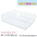 【メーカー公式/クローズピン】クリアボックス No.4 ギフトボックス 透明ボックス W170×D220×H60mm 箱(かぶせ式) BX-21003 メール便...