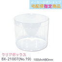 【メーカー公式/クローズピン】クリアボックス No.19 ギフトボックス 透明ボックス 100φ×H80mm 円柱・丸筒 BX-21007 メール便不可◆宅配便...