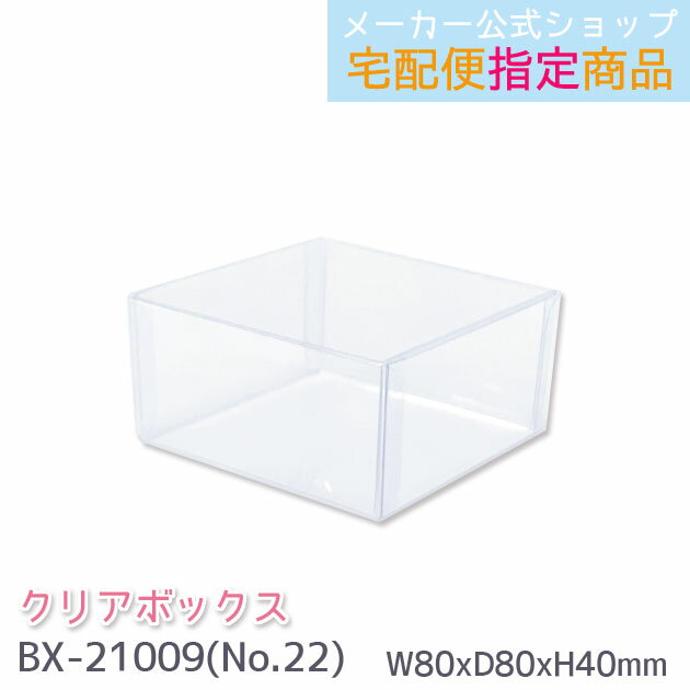 クリアボックス No.22 ギフトボックス 透明ボックス W80×D80×H40mm 箱(かぶせ式) BX-21009 メール便不可◆宅配便発送指定商品【メーカ...