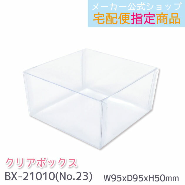 クリアボックス No.23 ギフトボックス 透明ボックス W95×D95×H50mm 箱(かぶせ式) BX-21010 メール便不可◆宅配便発送指定商品【メーカ...