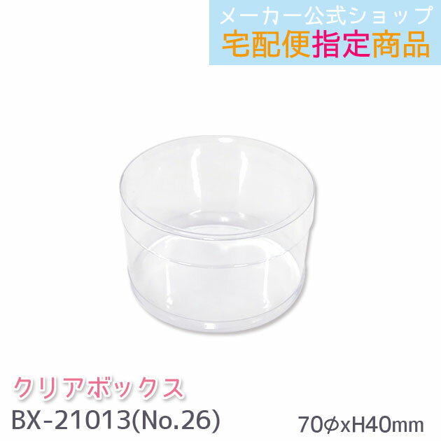 クリアボックス No.26 ギフトボックス 透明ボックス 70φ×H40mm 円柱・丸筒 BX-21013 メール便不可◆宅配便発送指定商品【メーカー公式/クロ...