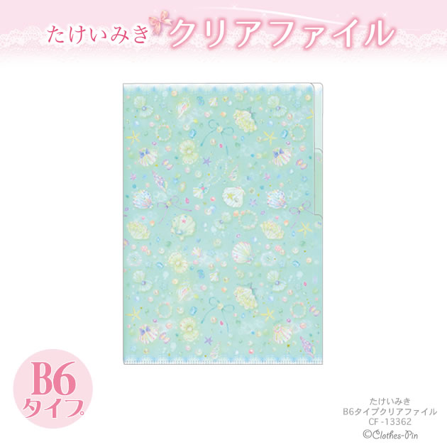 たけいみきシリーズ クリアファイル B6タイプ・2ポケットクリアファイル【24S0S3】【メーカー公式／ク..