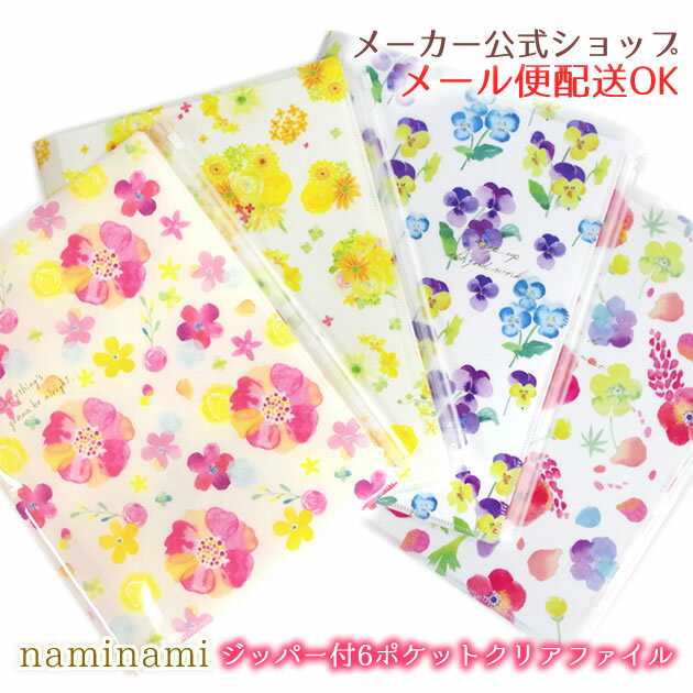 【メーカー公式／クローズピン】naminami land ナミナミ ジッパー付き ファスナー付 6ポケット A4 クリアファイル Clear File