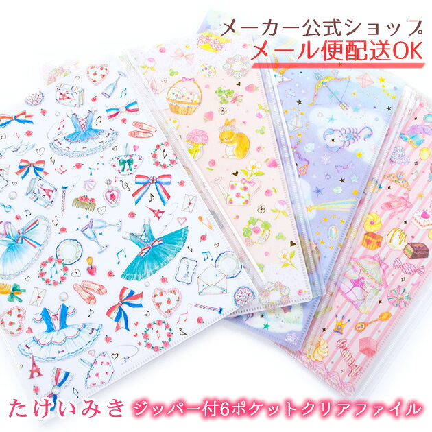たけいみき ジッパー付き ファスナー付 6ポケット クリアファイル Clear File クローズピン メール便okのおすすめ わたしと 暮らし