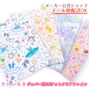 たけいみき ジッパー付き ファスナー付 6ポケット A4 クリアファイル・Clear File　クローズピン　メール便OK