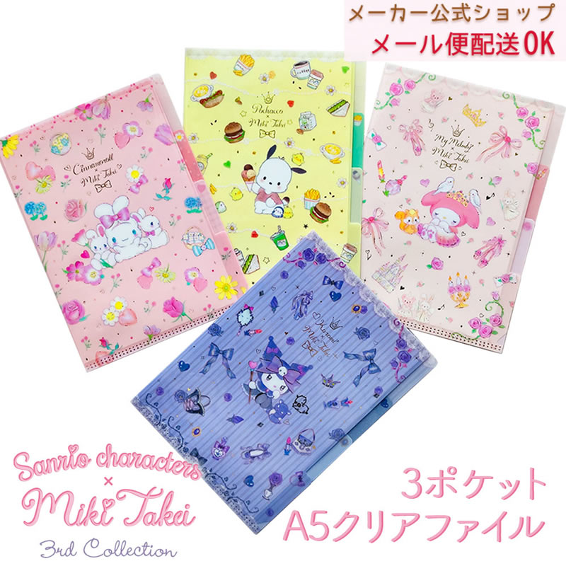 【メーカー公式／クローズピン】A5クリアファイル3ポケット サンリオキャラクターズ×たけいみき3rd collection 第3弾 おしゃれ 大人 かわいい シナモロール ポチャッコ マイメロディ クロミ