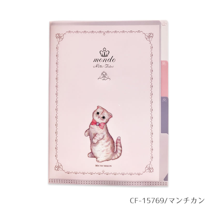 mondo たけいみき モンド ver.3 A5クリアファイル3ポケット A5サイズ・Clear File FS-15769 ねこ・CAT・マンチカン・おしゃれ・大人・文具 雑貨 グッズ かわいい 文房具