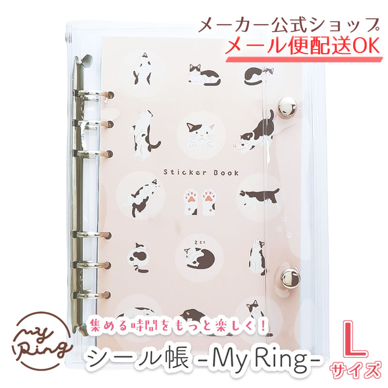 シール帳 My Ring Lサイズ シール帳バインダー CF-16757/ネコ リフィル式 透明カバー PVC シール収納 ステッカー収納 推し活 6穴【メーカー公式／クローズピン】