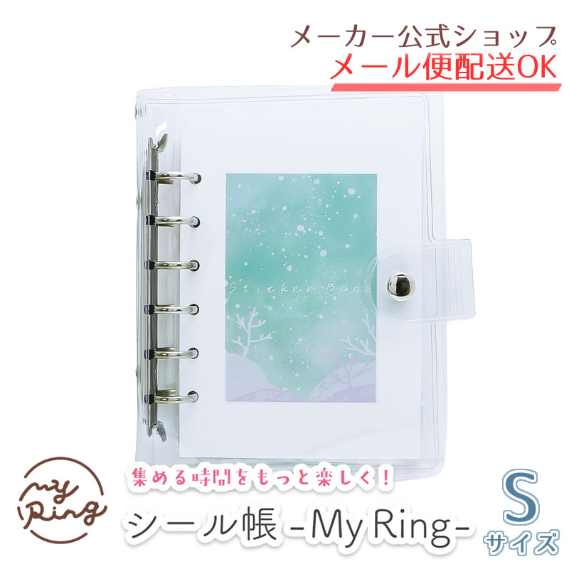 シール帳 My Ring Sサイズ シール帳バインダー CF-16759/海 リフィル式 透明カバー PVC シール収納 ステッカー収納 推し活 6穴【メーカー公式／クローズピン】