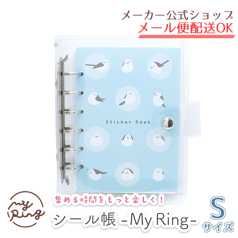 シール帳 My Ring Sサイズ シール帳バインダー CF-16760/シマエナガ リフィル式 透明カバー PVC シール収納 ステッカー収納 推し活 6穴【メーカー公式／クローズピン】