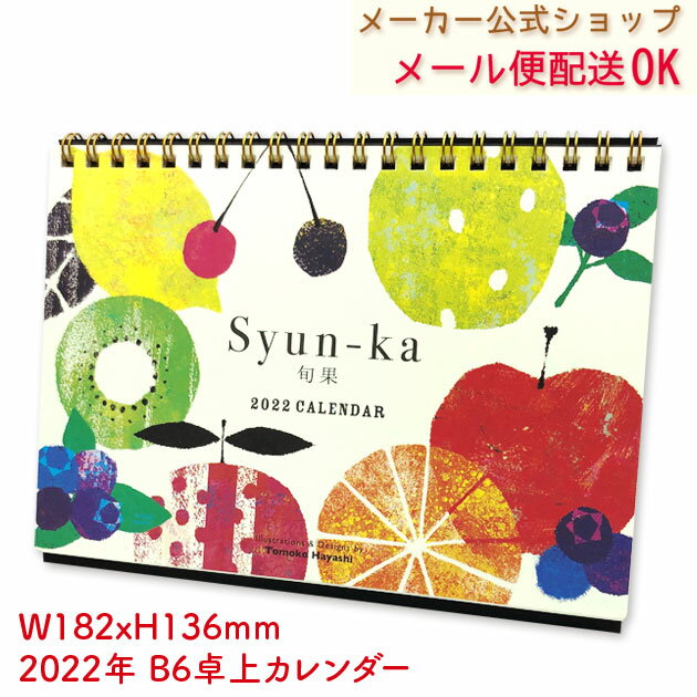 8月2日0時より販売開始♪2022年度版★B6卓上カレンダーTomoko Hayashi・トモコ Syun-ka 旬果　クローズピン　メール便OK