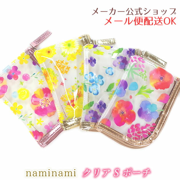 【メーカー公式／クローズピン】naminami land・ナミナミ クリアポーチ・Sサイズ・ミニ 雑貨・小物入れ..