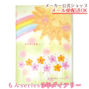 日記帳（3年日記）もんシリーズ3年ダイアリー・3年分書き込める連用日記・A5タイプ　クローズピン　メール便なら送料無料・ゆうパケット　SP◆後払い不可◆