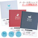 メール便送料無料♪日記帳・B6タイプ みんなの文具1年日記365＋ ダイアリー フリータイプ　Rabbit・うさぎ Cat・ねこ・猫　シンプル・大人・おしゃれ 日本製【メーカー公式／クローズピン】【注！休業につき1月5日以降の発送となります】