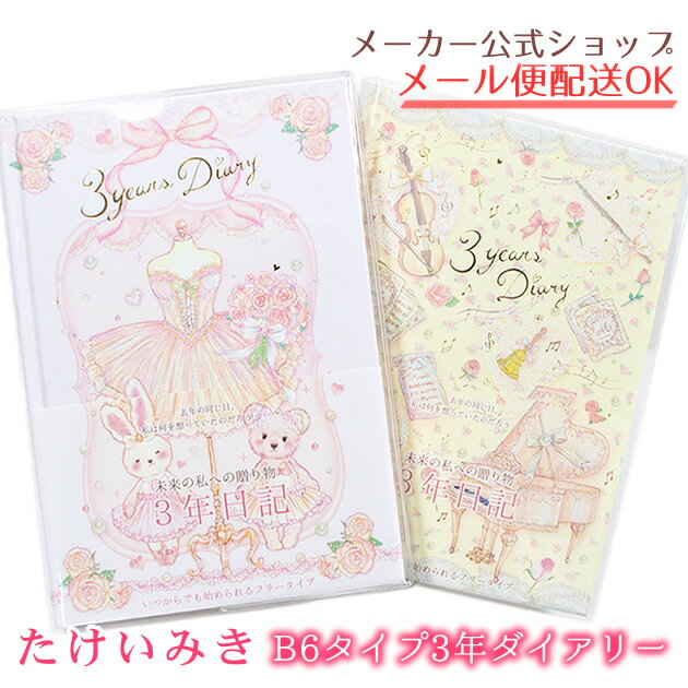 たけいみき　日記帳（3年日記）3年ダイアリー・3年分書き込める連用日記・B6タイプ　クローズピン　メール便なら送料無料・ゆうメール　◆後払い不可◆