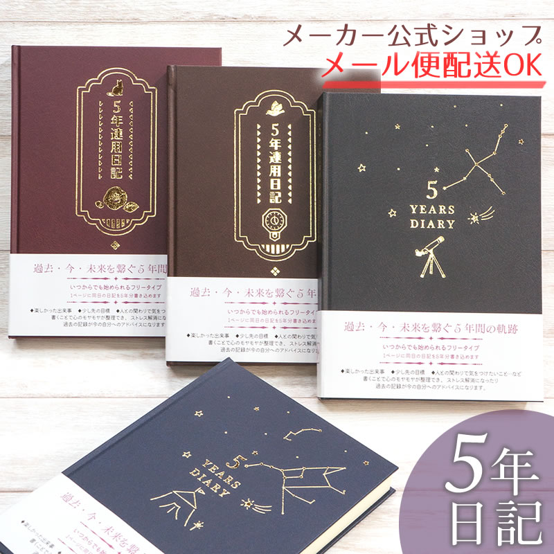 星空シリーズ再販しました♪日記帳・5年日記 大正ロマン＆星空デザイン 5年ダイアリー 5年分書き込める　5年連用日記 A5タイプ・フリータイプ・大人 日本製 おしゃれな表紙とシンプルなページ【メーカー公式／クローズピン】【注！休業につき1月5日以降の発送となります】