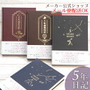 【メーカー公式／クローズピン】日記帳・5年日記 大正ロマン＆星空デザイン 5年ダイアリー 5年分書き込める　5年連用日記 A5タイプ・フリータイプ・大人 日本製 おしゃれな表紙とシンプルなページ