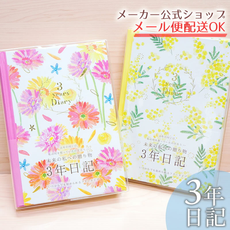 日記帳 3年日記 naminamiシリーズ・ナミナミ3年ダイアリー・3年分書き込める連用日記・B6タイプ ガーベラ・ミモザ お花 かわいい おしゃれ【メーカー公式／クローズピン】