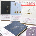 【新着・新デザイン追加しました♪】日記帳・5年日記 大正ロマン＆星空デザイン 5年ダイアリー 5年分書き込める　5年連用日記 A5タイプ・フリータイプ・大人 日本製 おしゃれな表紙とシンプルなページ【メーカー公式／クローズピン】 1