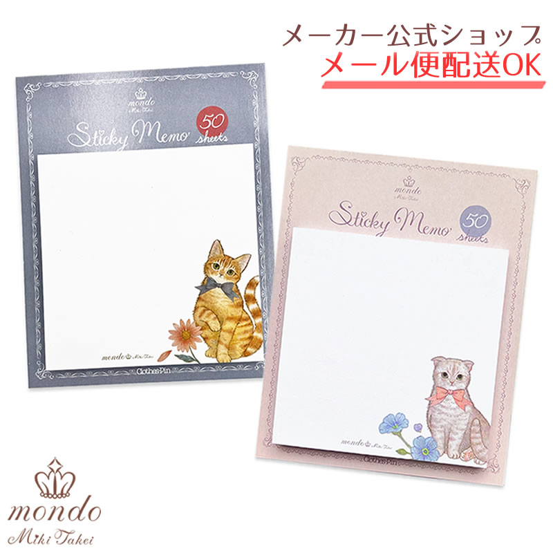 mondo たけいみき モンド ver.3 ふせん 50枚入 STICKY MEMO 付箋 ねこ CAT ジンジャーキャット(茶トラ猫) マンチカン おしゃれ 大人 文具 雑貨 グッズ かわいい 文房具【メーカー公式／クローズピン】★2024年2月発売新商品