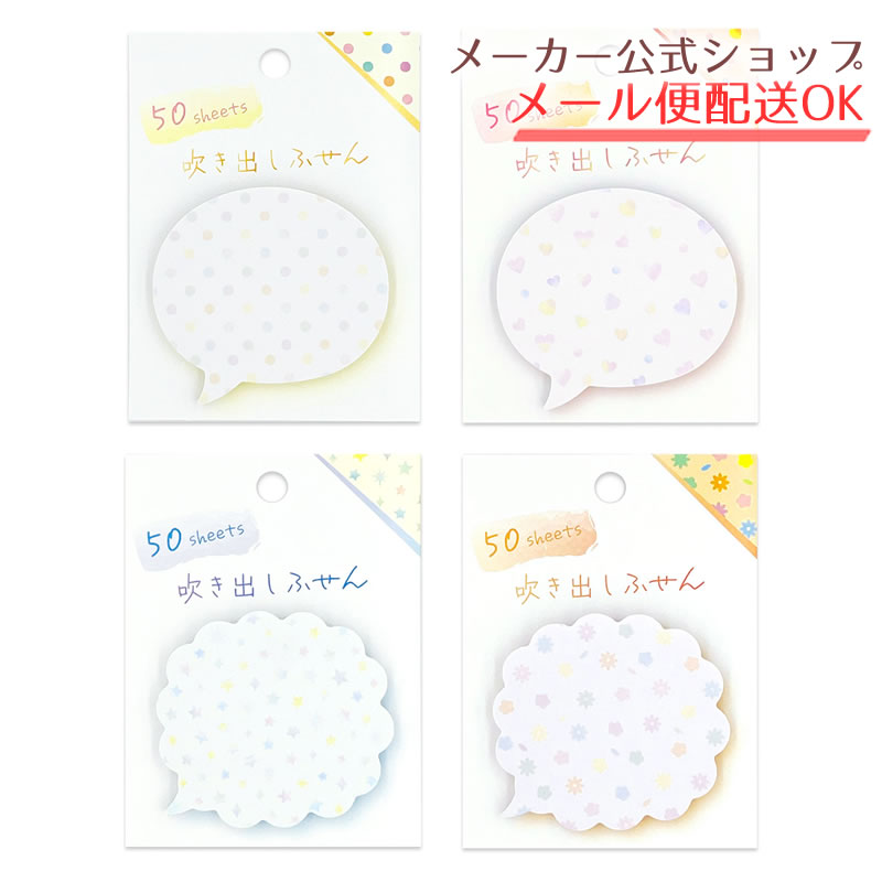 吹き出しふせん かわいい・付箋・50